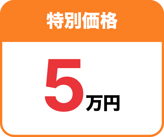 特別価格5万円